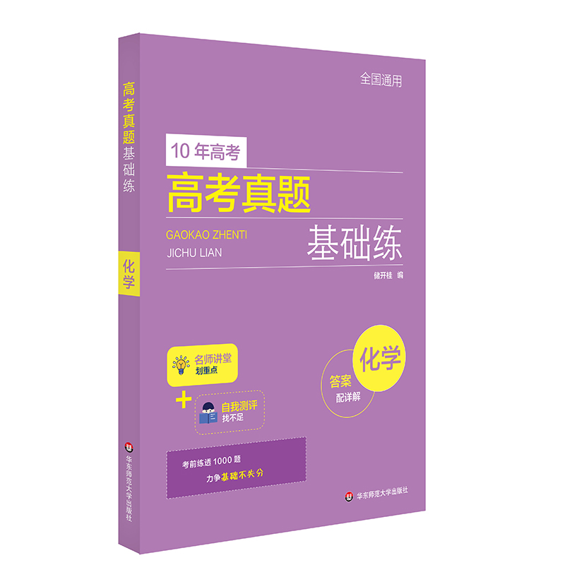 高考真题基础练-化学
