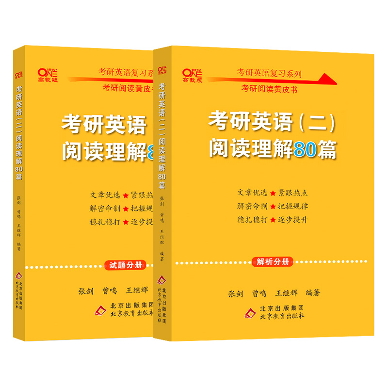 2022张剑黄皮书考研英语二2022考研英语（二）阅读理解80篇（试题分册+解析分册）