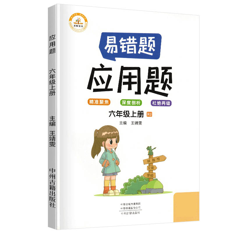 荣恒教育 21秋 易错题 应用题RJ 六6上