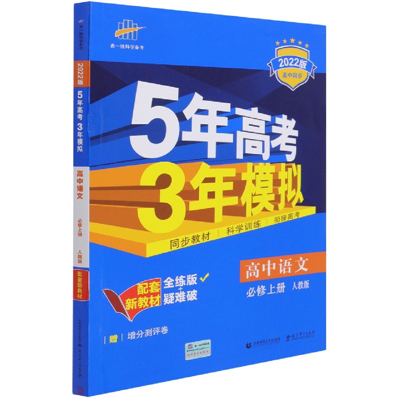 （EB1）2022版新教材  必修上册  语文（人教版）