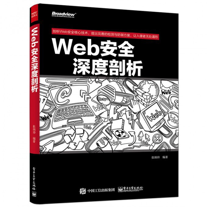 Web安全深度剖析