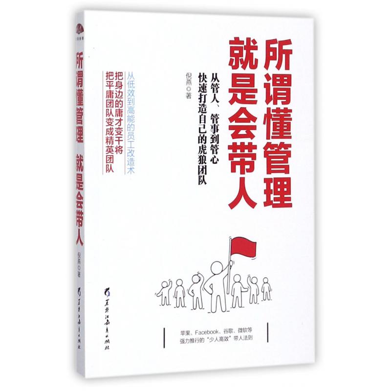 所谓懂管理就是会带人(从管人管事到管心快速打造自己的虎狼团队)