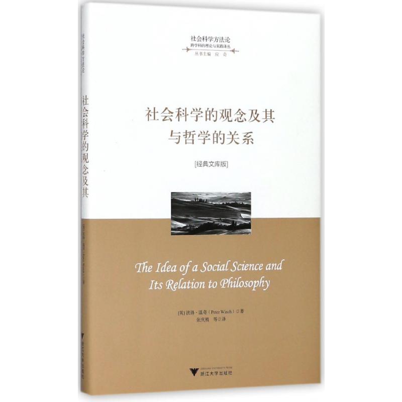 社会科学的观念及其与哲学的关系(经典文库版)(精)/跨学科的理论与实践译丛/社会科学方
