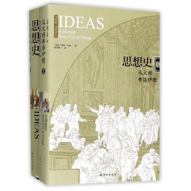 思想史(从火到弗洛伊德上下)(精)