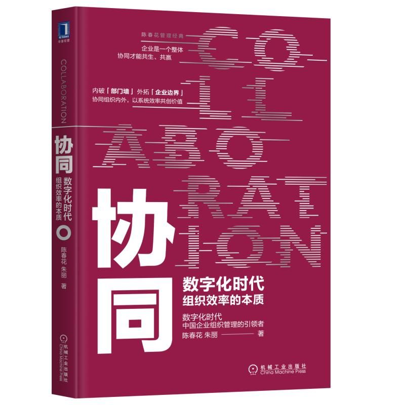 协同(数字化时代组织效率的本质)/陈春花管理经典