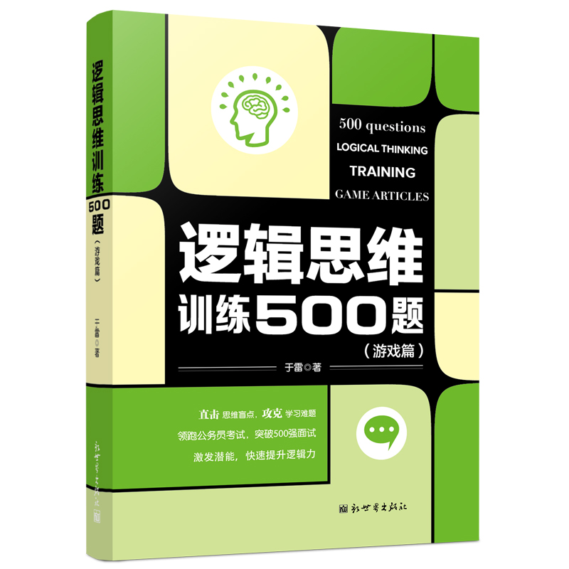 逻辑思维训练500题(游戏篇)