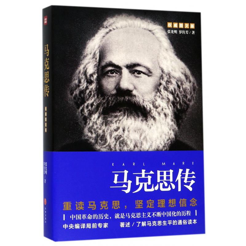 马克思传(图文版)