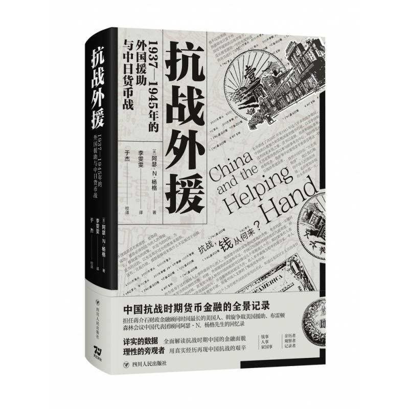 抗战外援：1937—1945年的外国援助与中日货币战