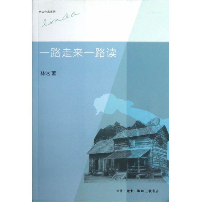 一路走来一路读/林达作品系列