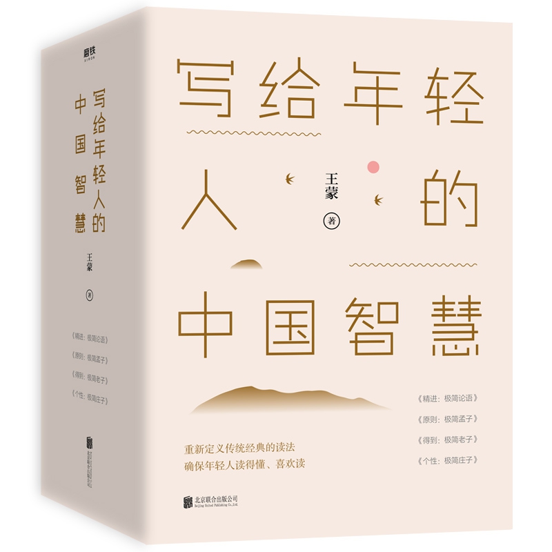 写给年轻人的中国智慧(精装)