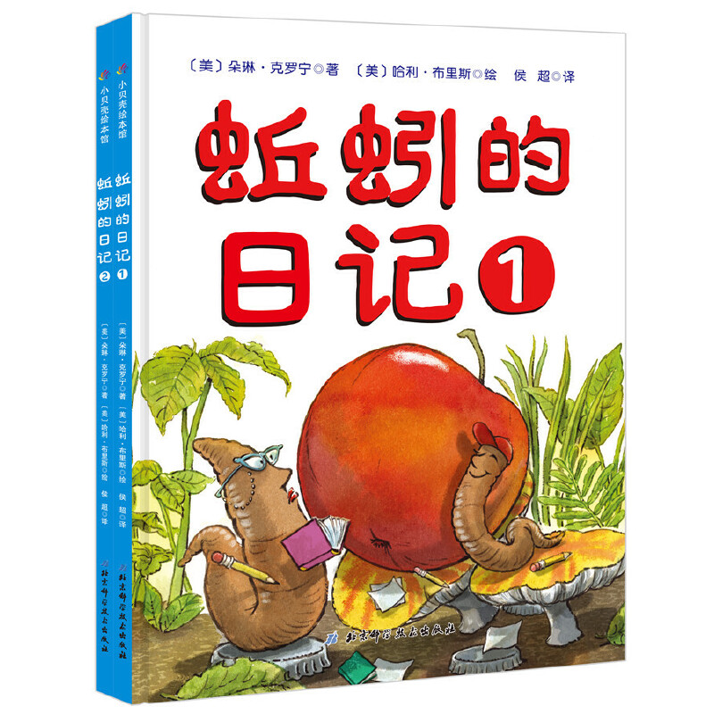 蚯蚓的日记(共2册)(精)