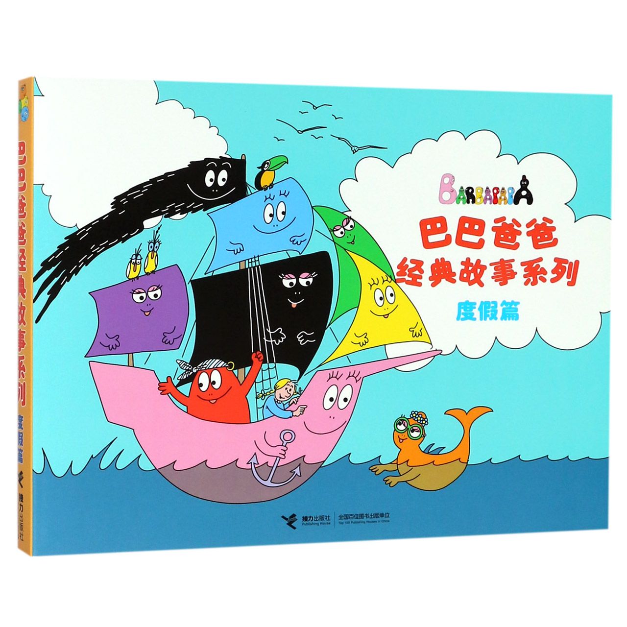 巴巴爸爸经典故事系列(度假篇共5册)