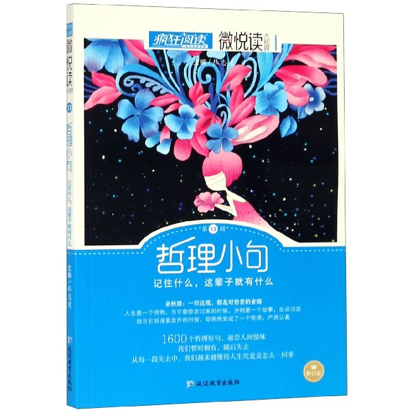 (2022年新版)哲理小句(修订版)/微悦读