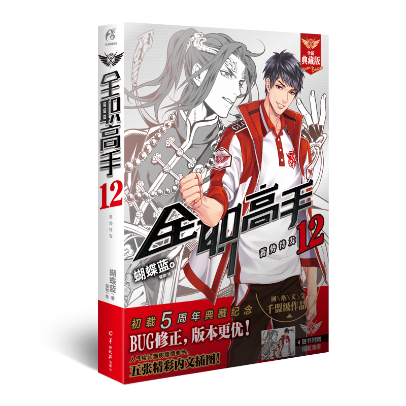 全职高手(12蓄势待发全新典藏版)