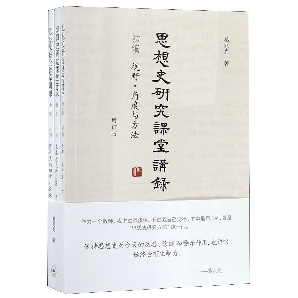思想史研究课堂讲录(增订版共3册)