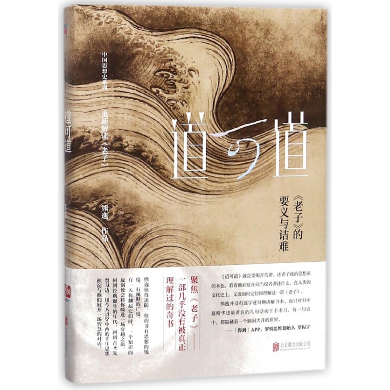 道可道(老子的要义与诘难)(精)/中国思想史系列
