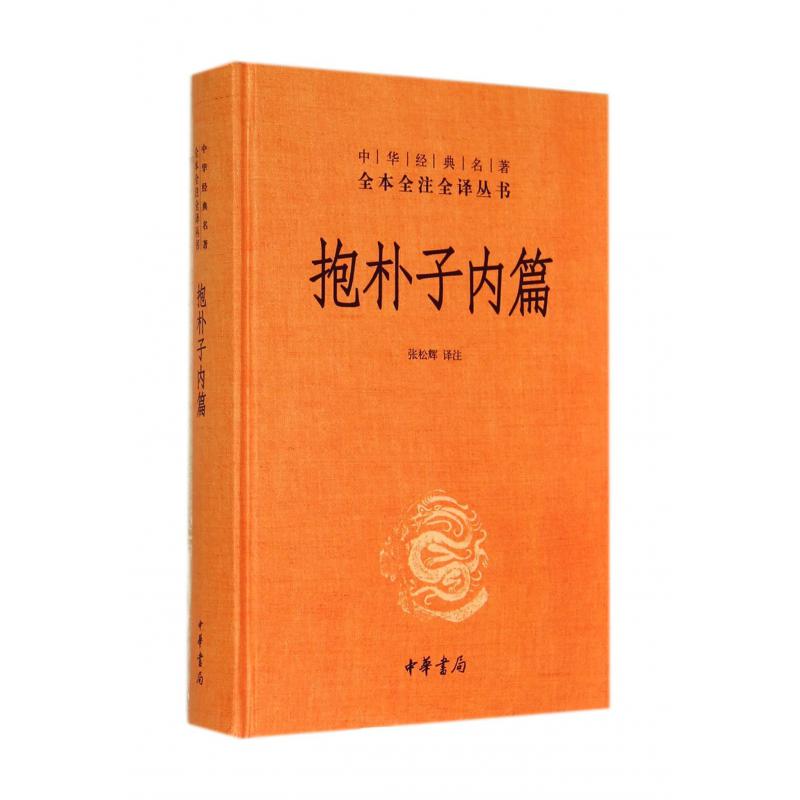 抱朴子内篇(精)/中华经典名著全本全注全译丛书