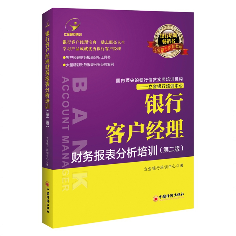 银行客户经理财务报表分析培训(第2版立金银行培训教材)