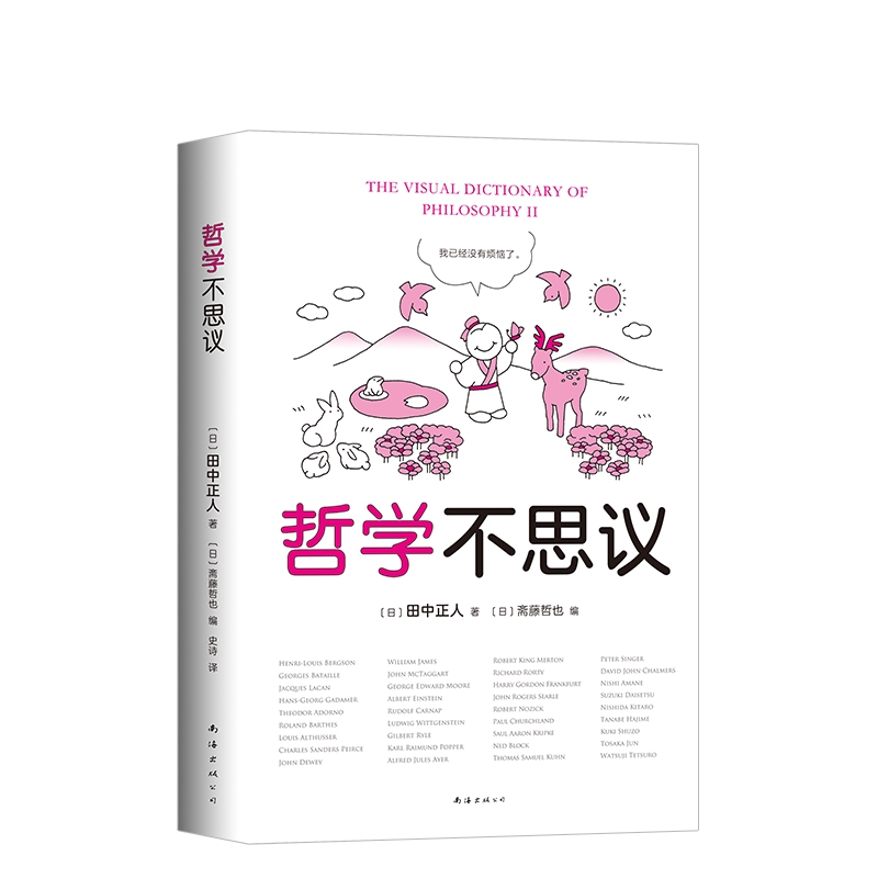 哲学不思议