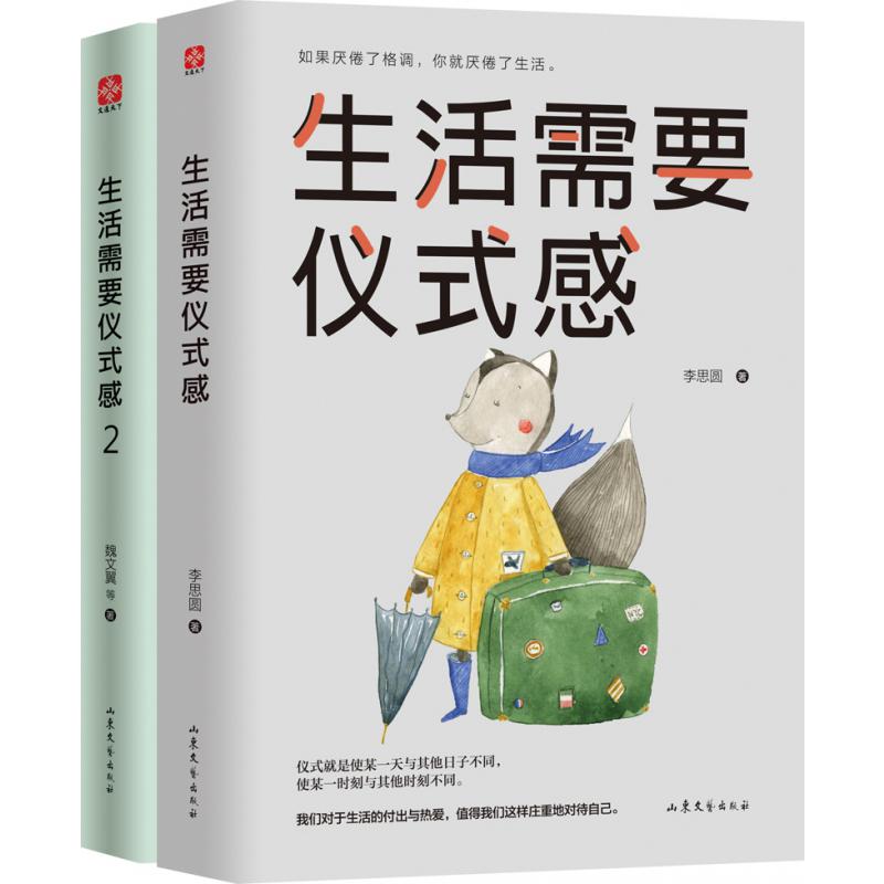 生活需要仪式感1+2（套装全2册）
