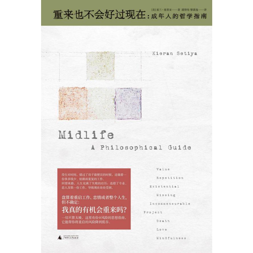 重来也不会好过现在(成年人的哲学指南)