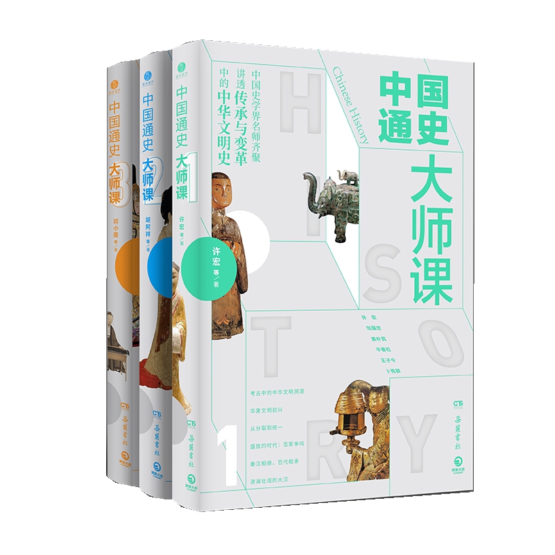 中国通史大师课(共3册)