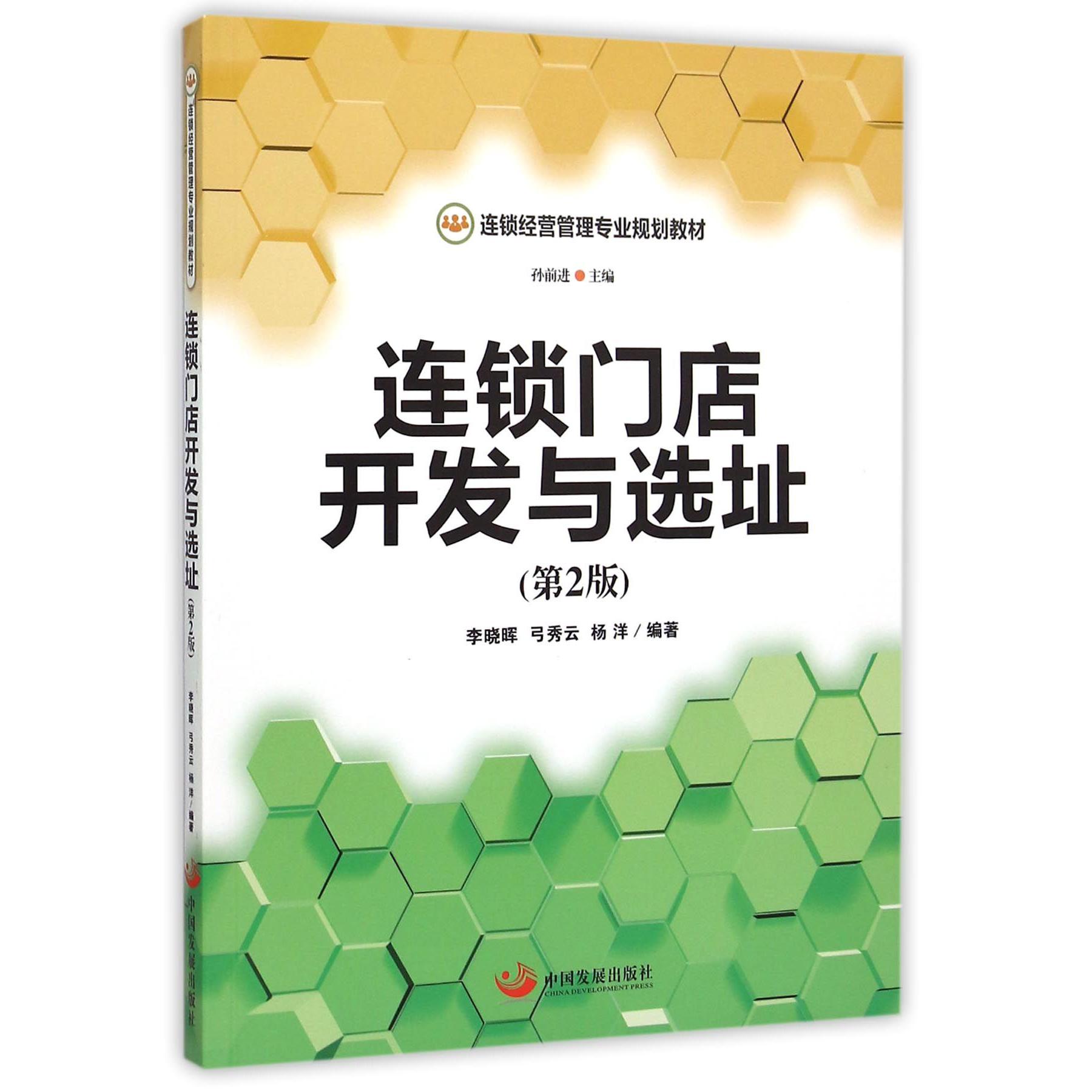 连锁门店开发与选址(第2版连锁经营管理专业规划教材)