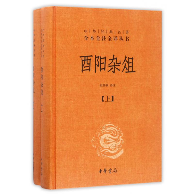 酉阳杂俎(上下 共2册)(精)/中华经典名著全本全注全译丛书...