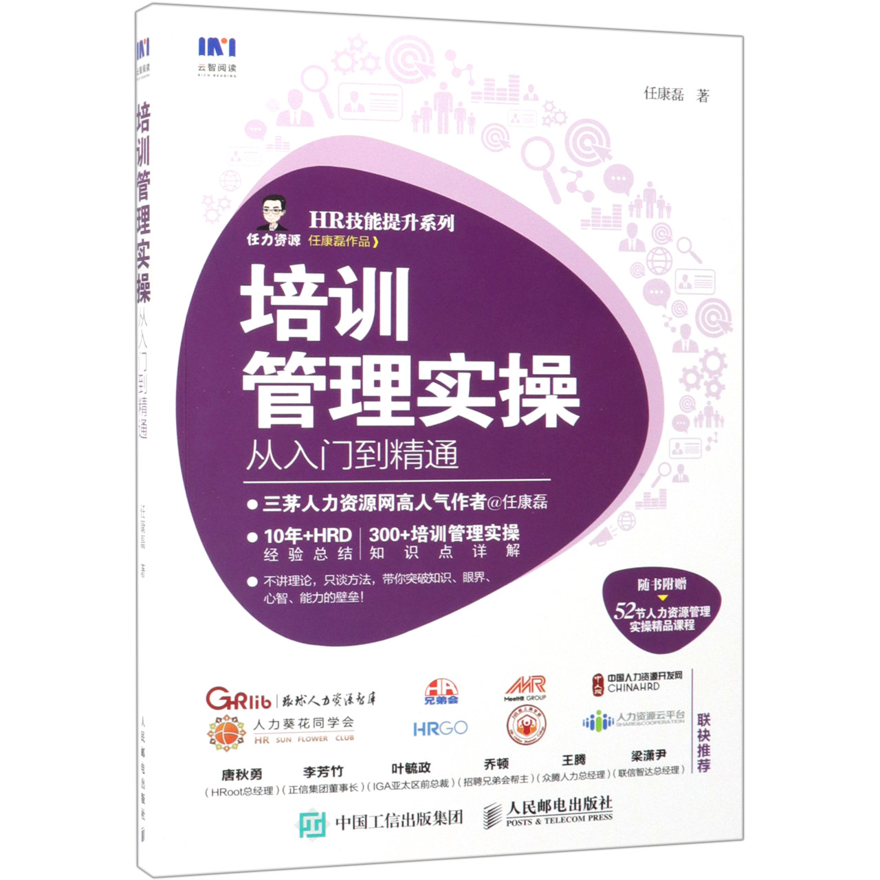 培训管理实操从入门到精通/HR技能提升系列