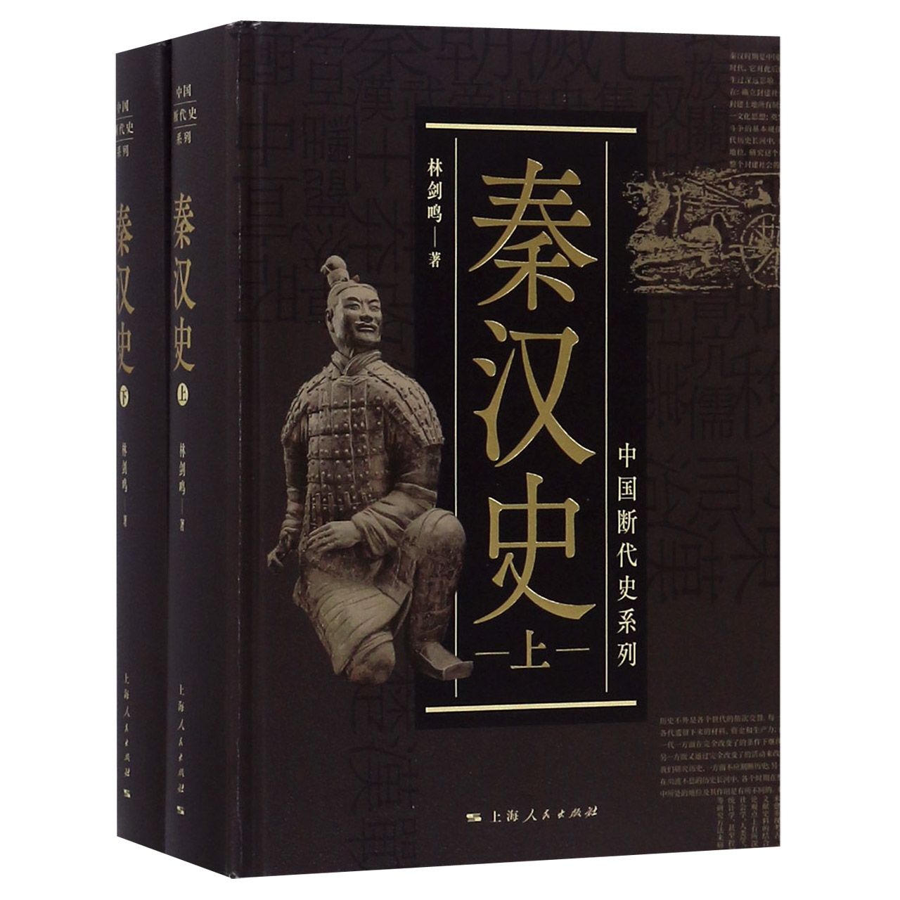 秦汉史(上下)(精)/中国断代史系列