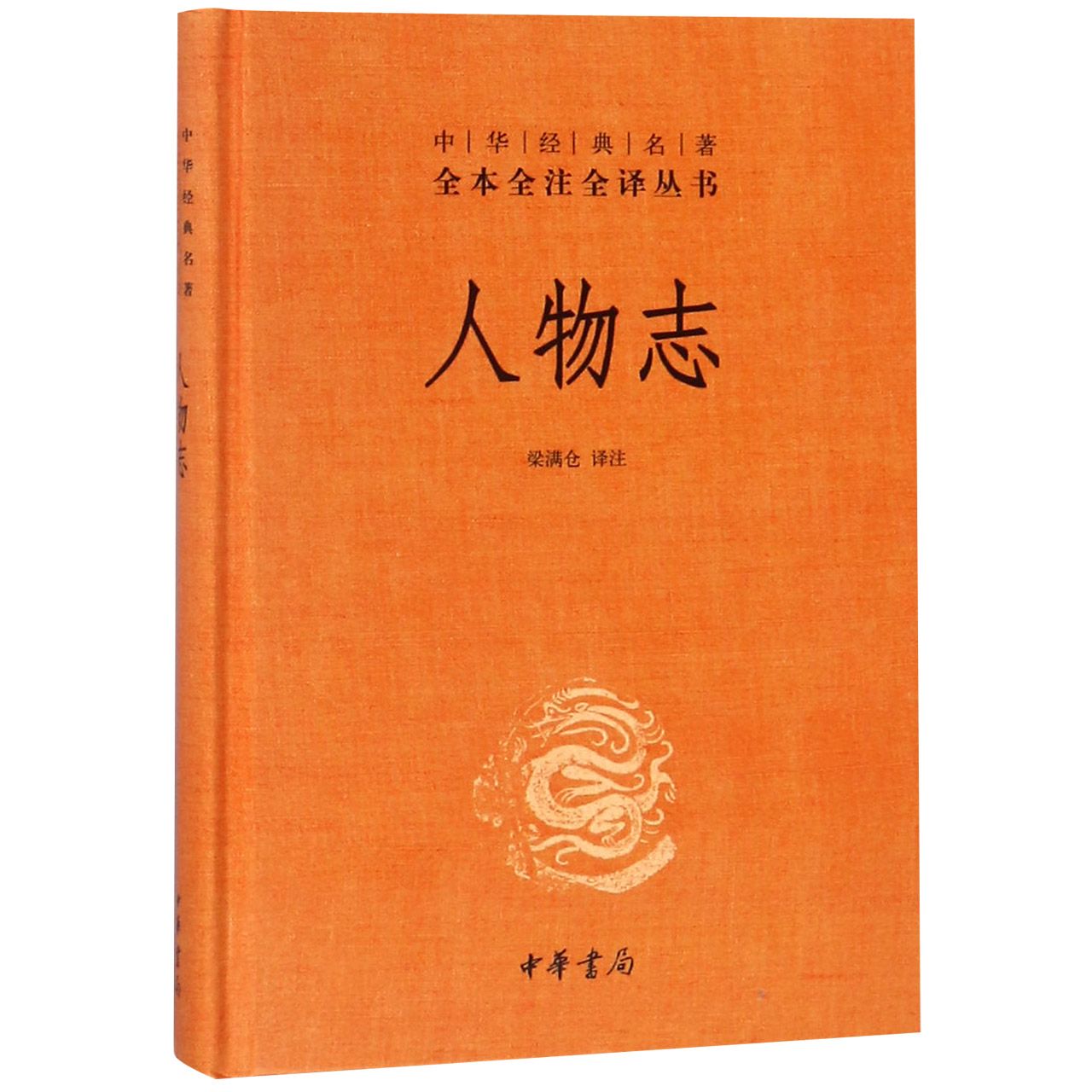 人物志(精)/中华经典名著全本全注全译丛书