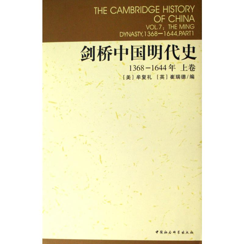 剑桥中国明代史(1368-1644年上)(精)/剑桥中国史