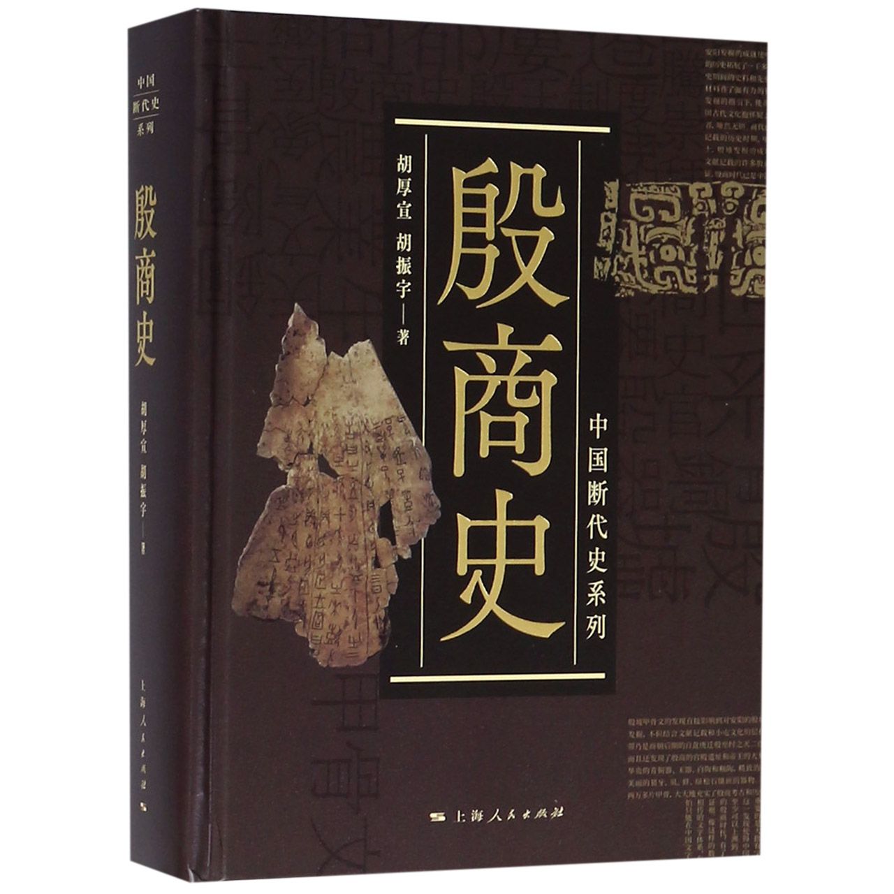 殷商史(精)/中国断代史系列