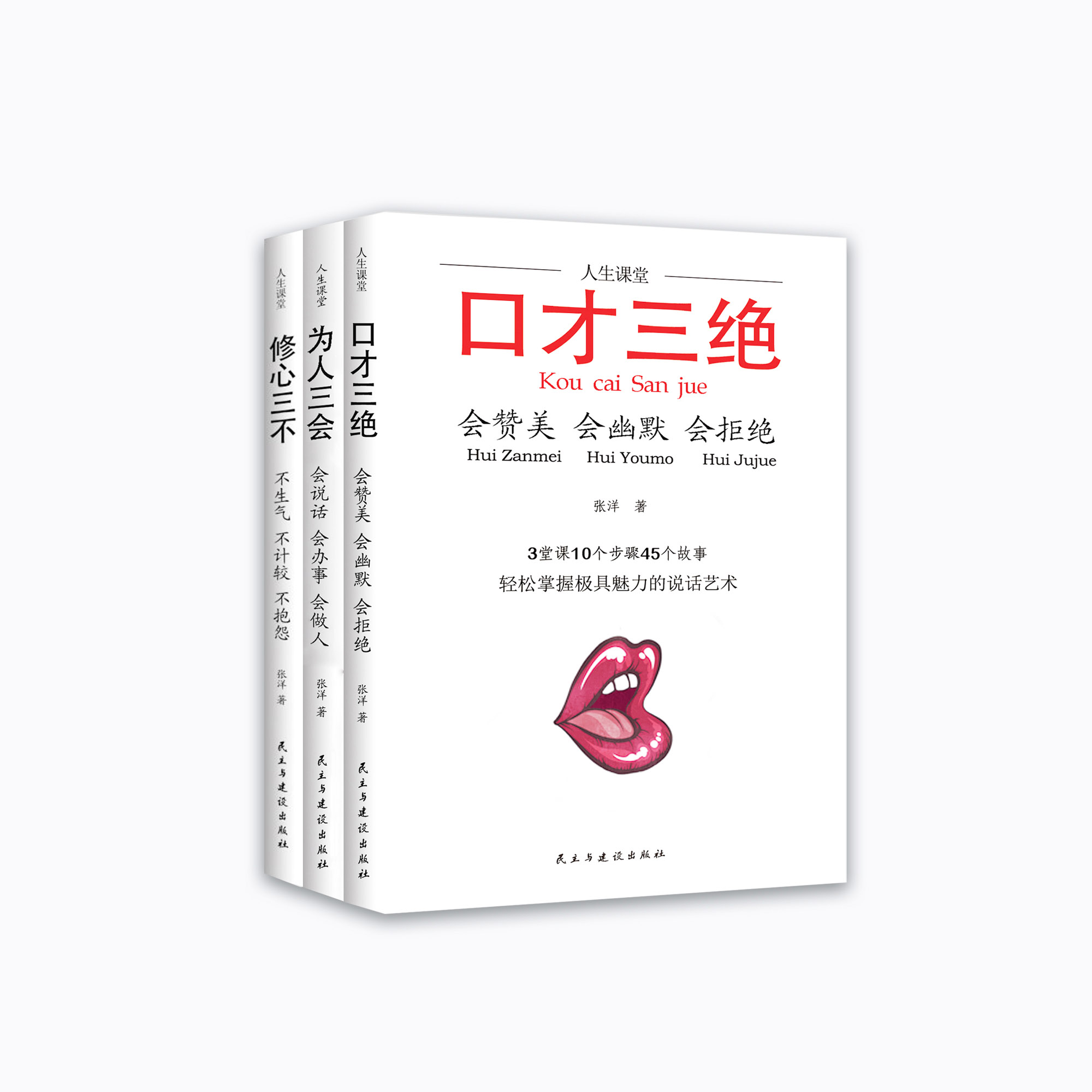 人生课题：口才三绝&为人三会&修心三不 (共3册)