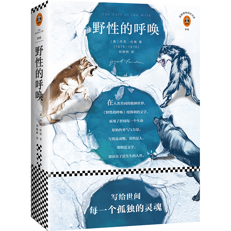 野性的呼唤/读客精神成长文库