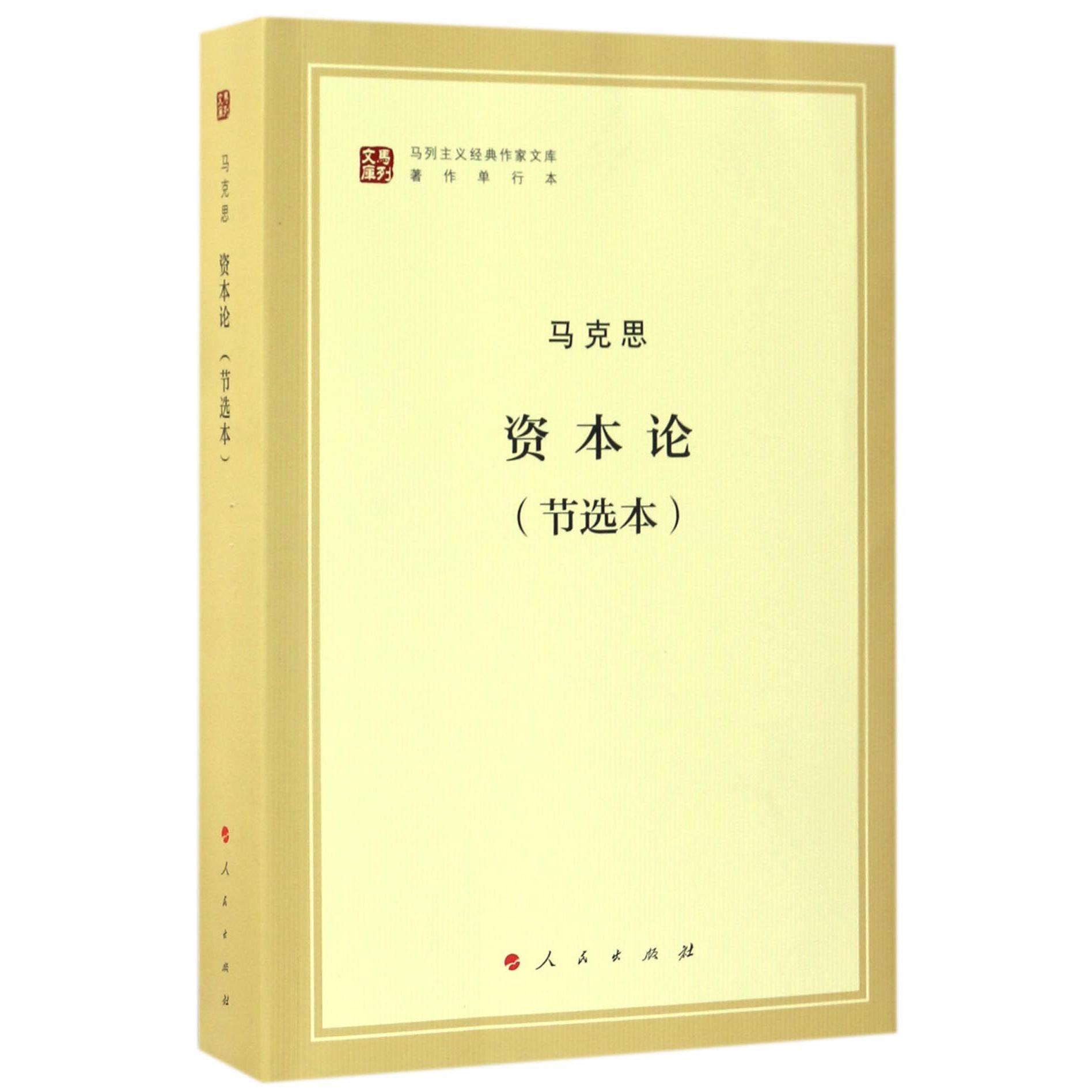 资本论(节选本著作单行本)/马列主义经典作家文库