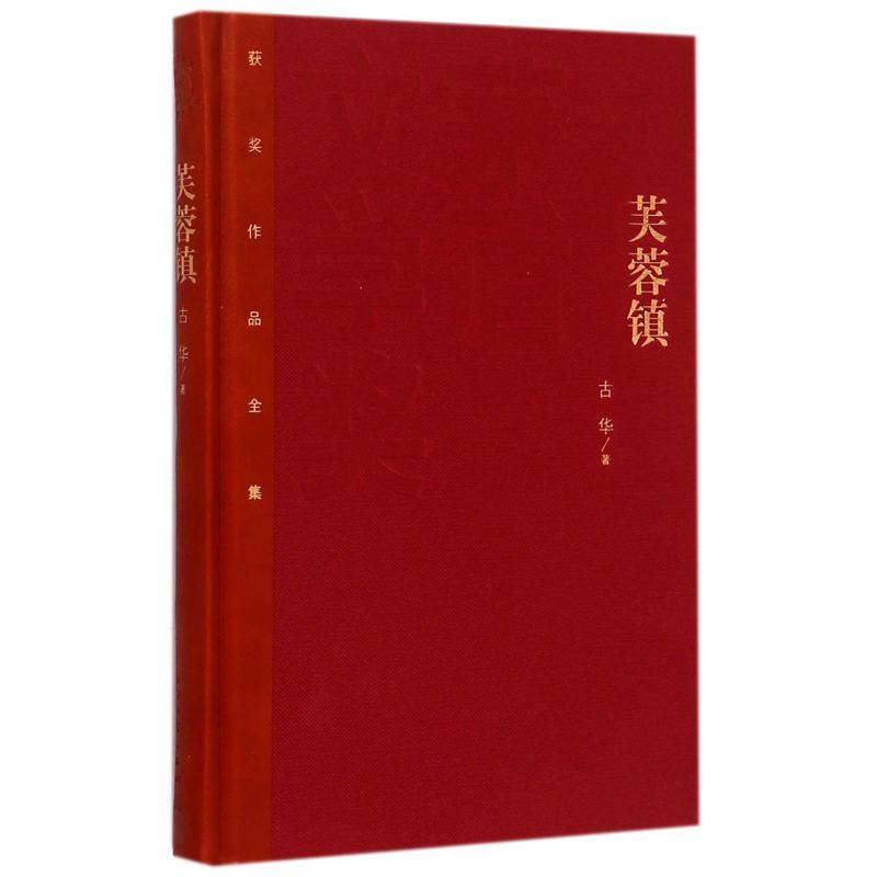 芙蓉镇(精)/茅盾文学奖获奖作品全集