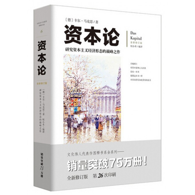 资本论(全新修订版)