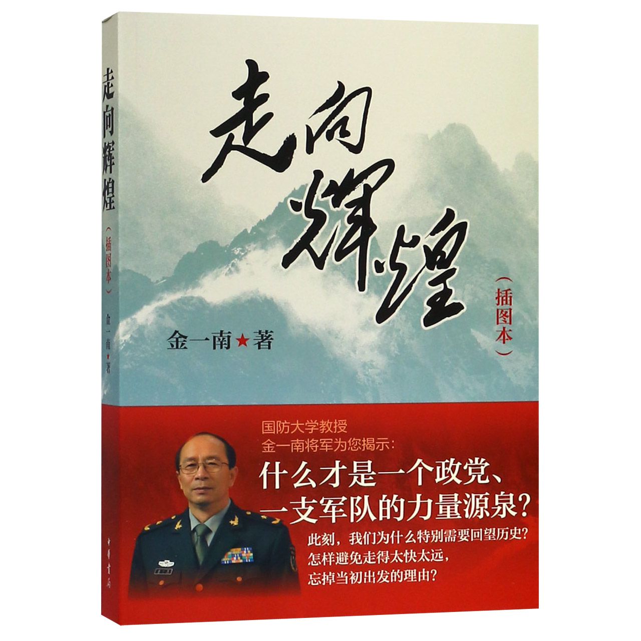 走向辉煌(插图本)