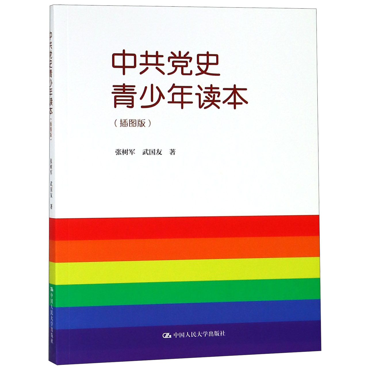 中共党史青少年读本(插图版)