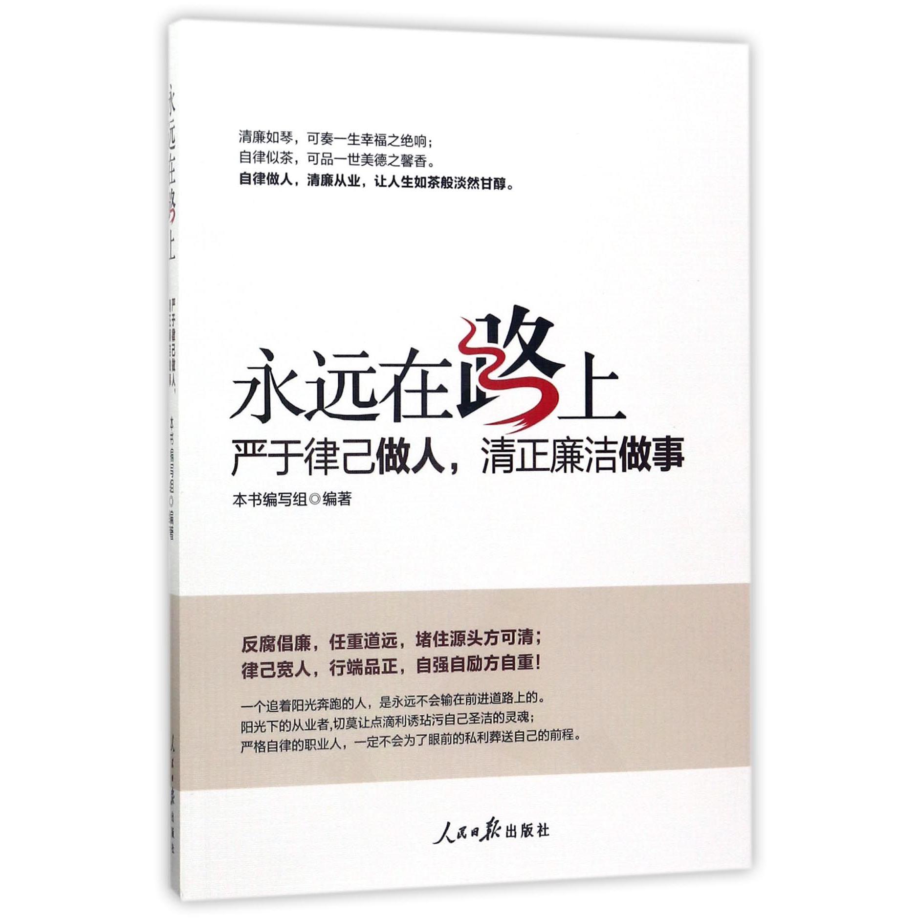 永远在路上(严于律己做人清正廉洁做事)