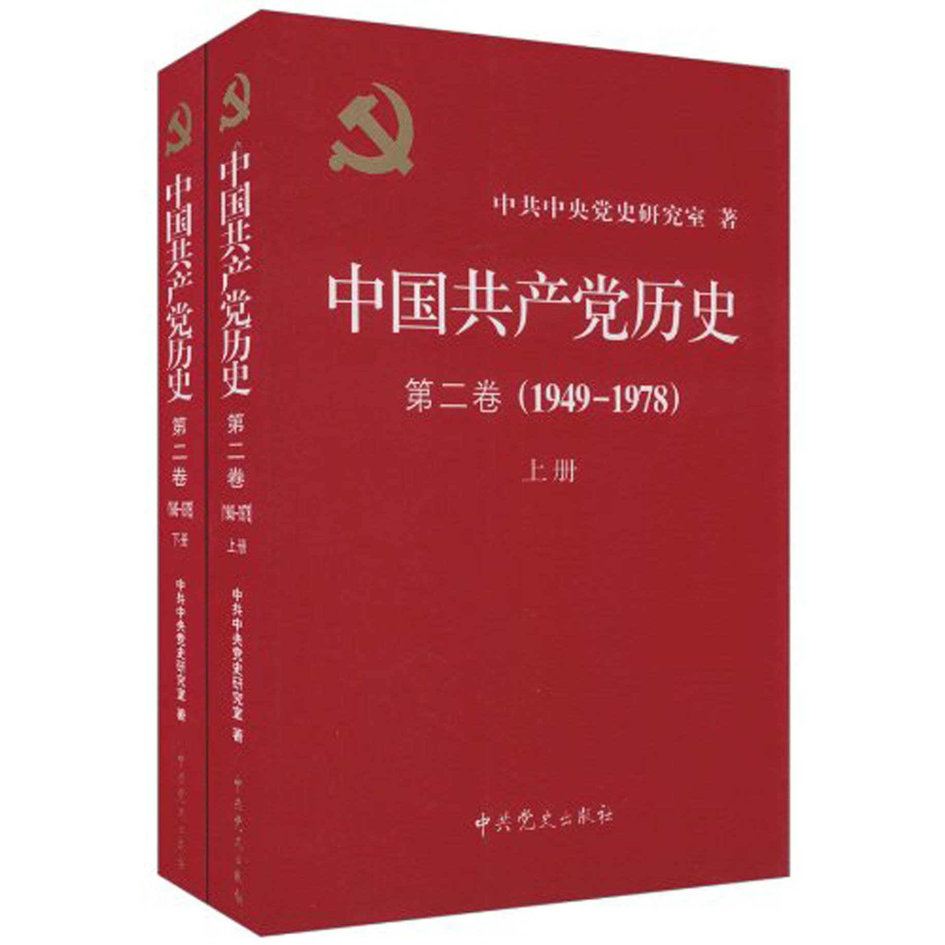 中国共产党历史(第2卷1949-1978上下)