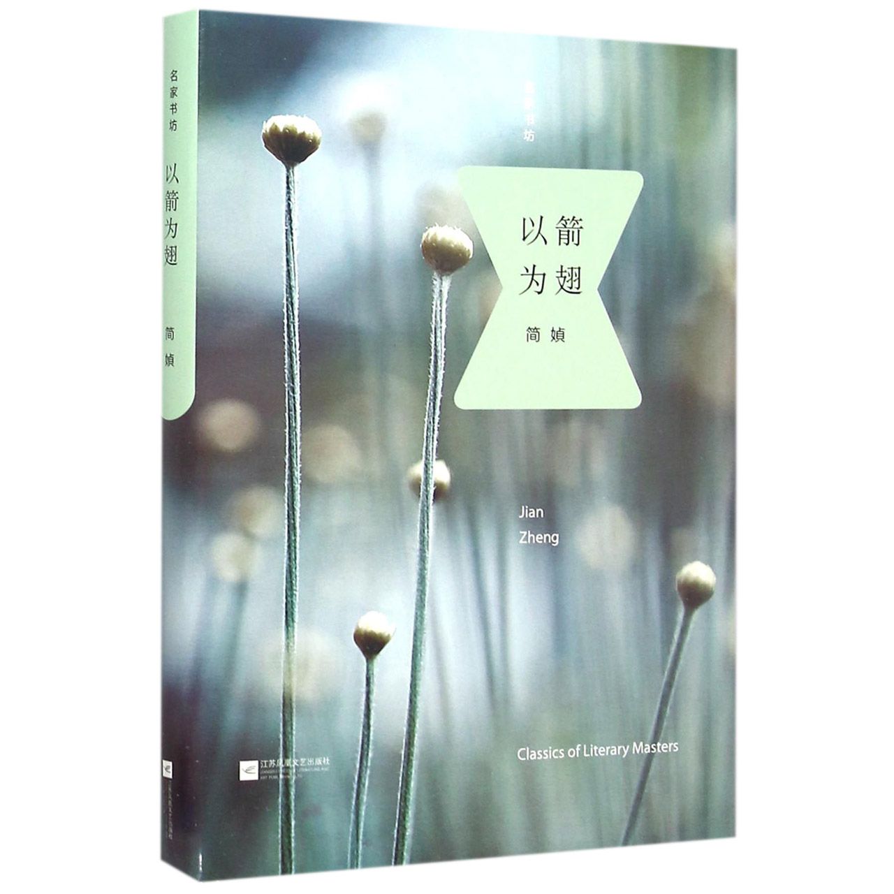 以箭为翅(精)/名家书坊