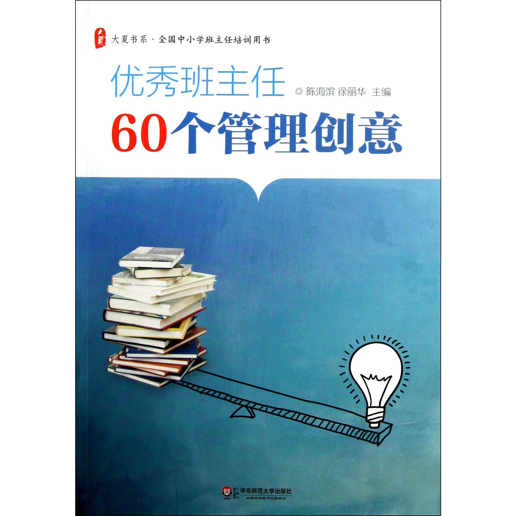 优秀班主任60个管理创意/大夏书系