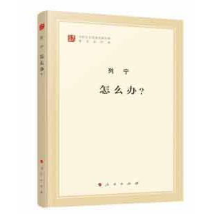 怎么办(著作单行本)/马列主义经典作家文库