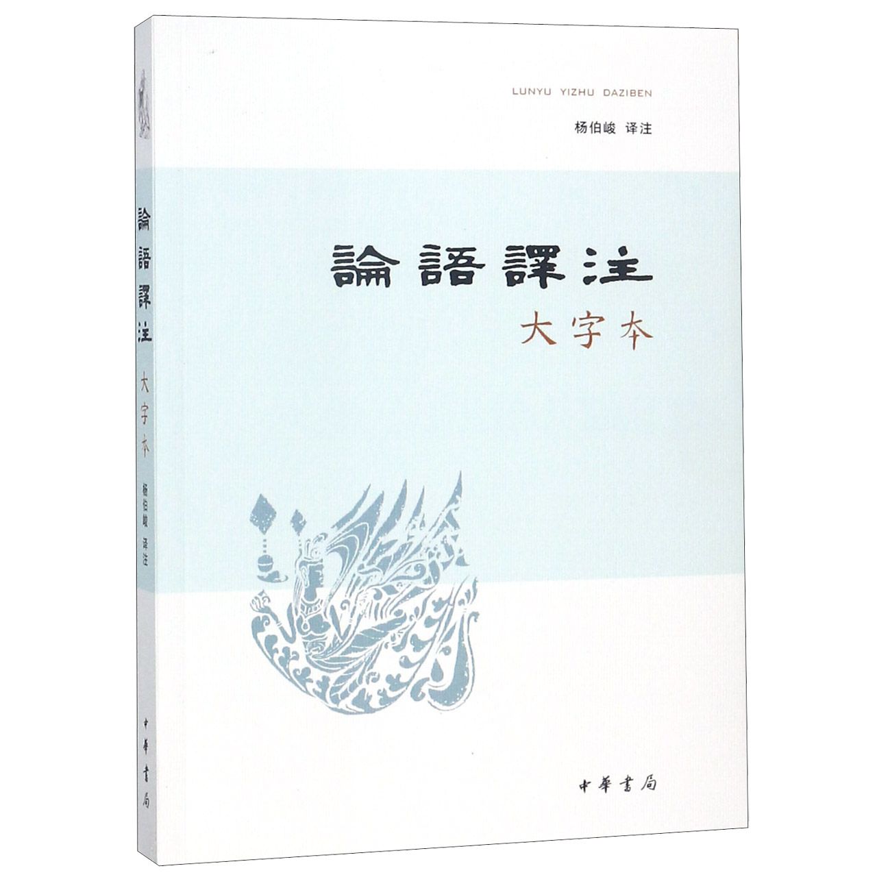 论语译注(大字本)