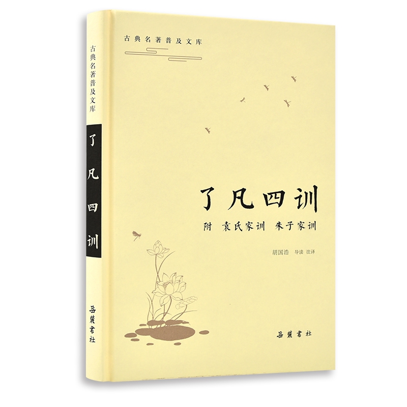 了凡四训(精)/古典名著普及文库