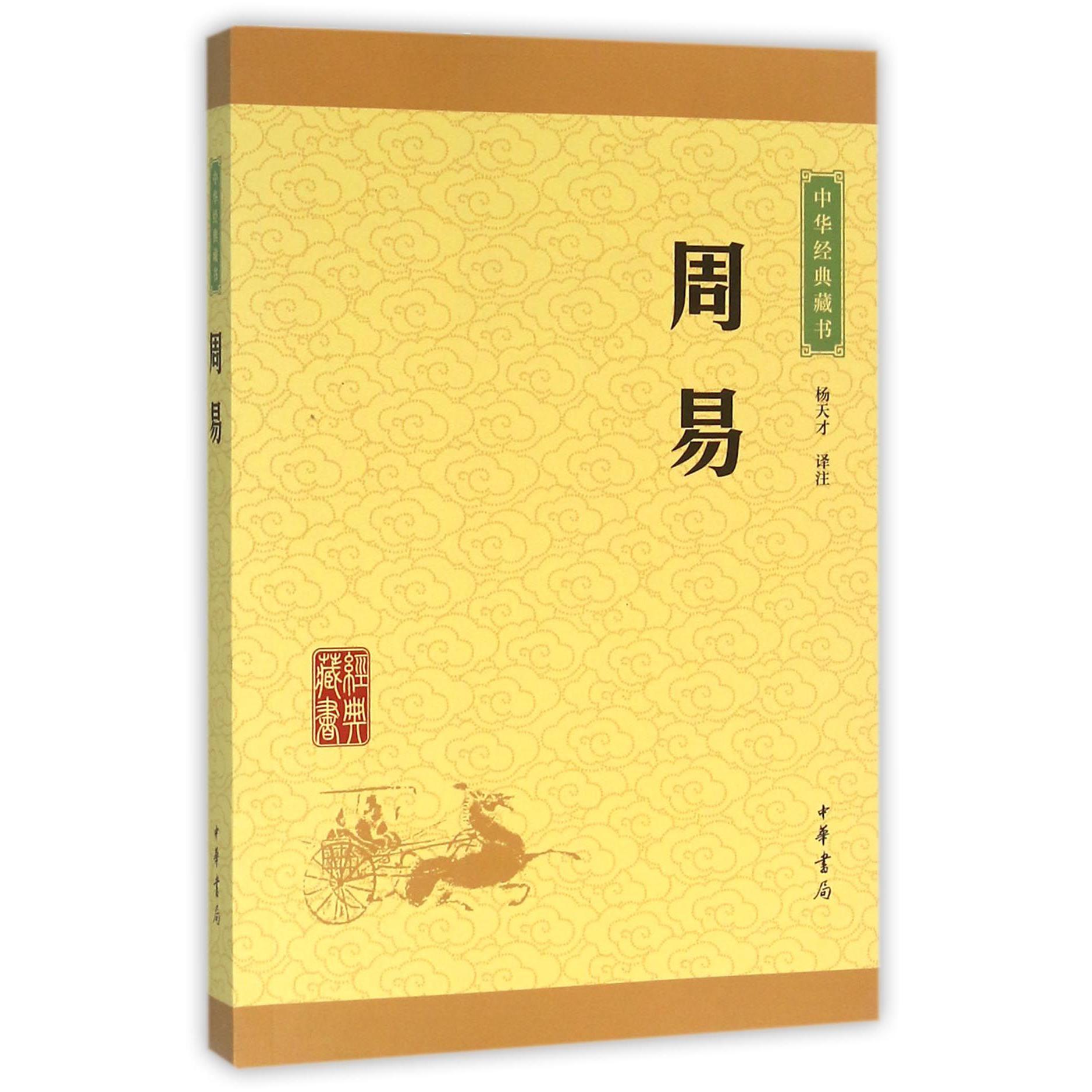 周易/中华经典藏书