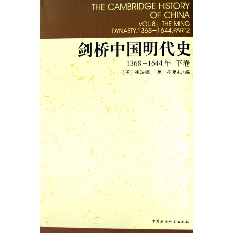 剑桥中国明代史(1368-1644年下)(精)/剑桥中国史