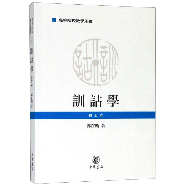 训诂学(修订本高等院校教学用书)